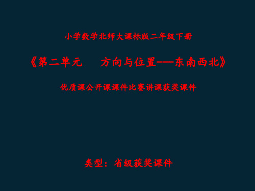 小学数学北师大课标版二年级下册《第二单元 方向与位置---东南西北》优质课公开课课件比赛讲课获奖课件N005