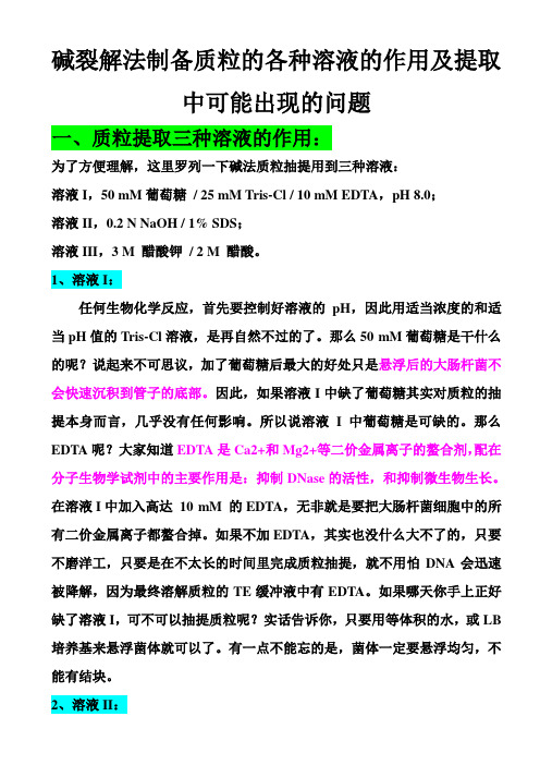 碱裂解法制备质粒的各种溶液的作用及提取中可能出现的问题