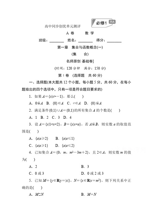 高中人教A版数学必修1单元测试：第一章 集合与函数概念(一)A卷 Word版含解析