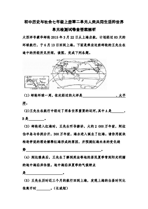 初中历史与社会七年级上册第二单元人类共同生活的世界单元检测试卷含答案解析 (100)