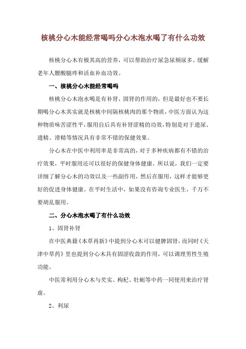 核桃分心木能经常喝吗 分心木泡水喝了有什么功效