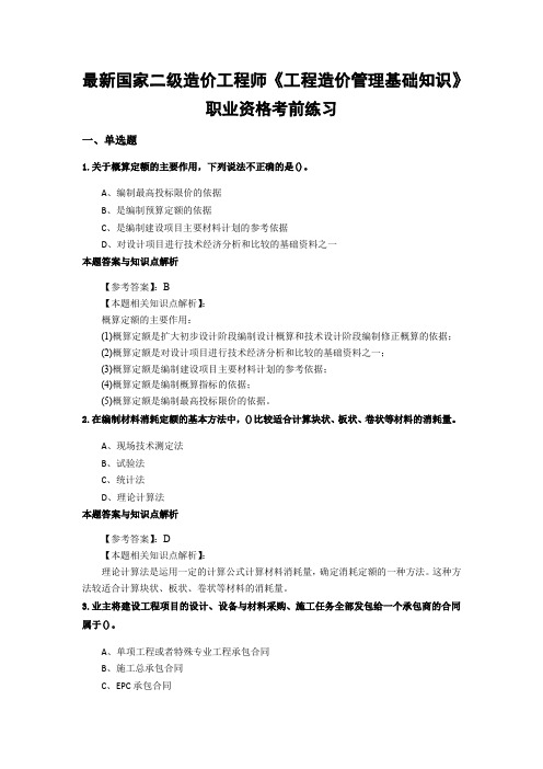 精选二级造价工程师《工程造价管理基础知识》考前复习题及知识点解析(共70套)第 (14)