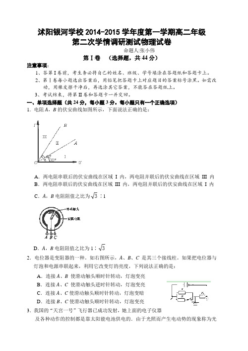 江苏省沭阳银河学校2014-2015学年高二上学期第二次学情调研测试物理试卷Word版含答案