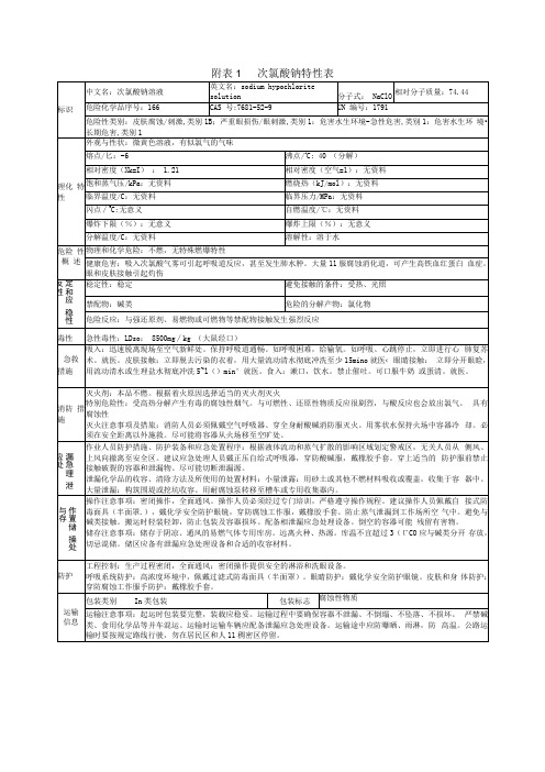 次氯酸钠特性表