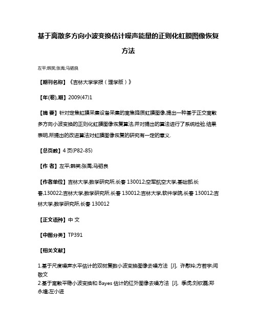 基于离散多方向小波变换估计噪声能量的正则化虹膜图像恢复方法