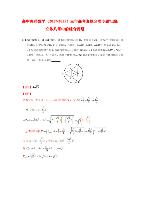 高中理科数学(2017-2015)三年高考真题分项专题汇编:立体几何中的综合问题解析版
