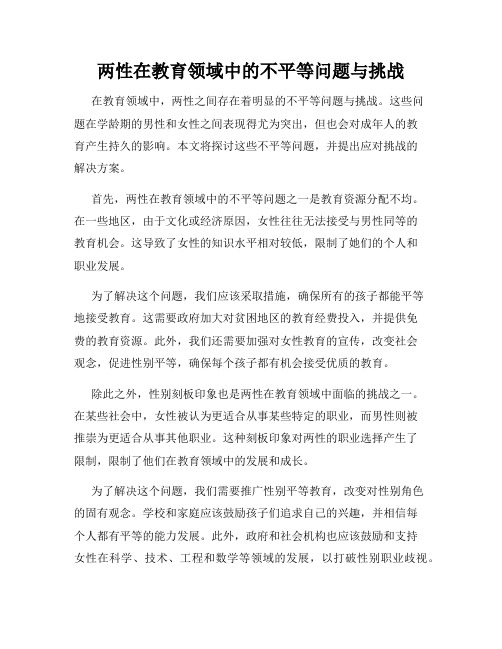 两性在教育领域中的不平等问题与挑战