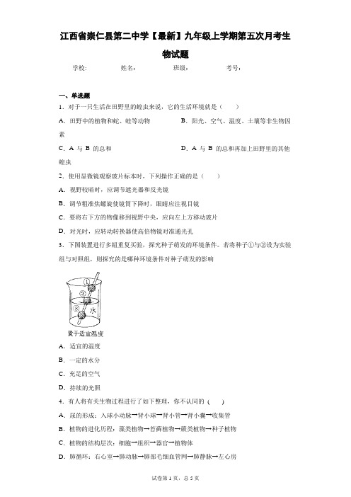 江西省崇仁县第二中学2021届九年级上学期第五次月考生物试题