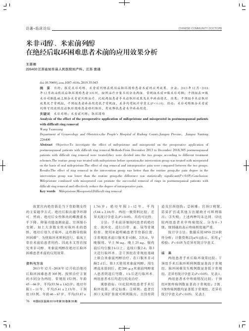 米非司醇、米索前列醇在绝经后取环困难患者术前的应用效果分析