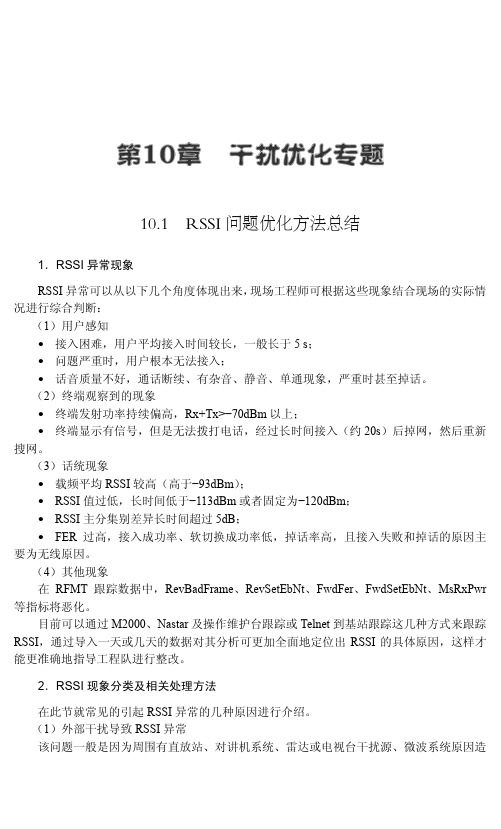 RSSI问题优化方法总结_cdma2000网络优化典型案例分析_[共6页]