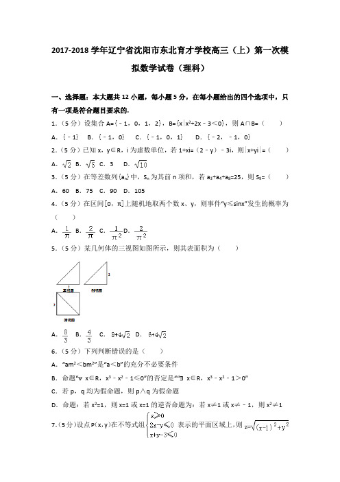 2017-2018学年辽宁省沈阳市东北育才学校高三(上)第一次模拟数学试卷(理科)