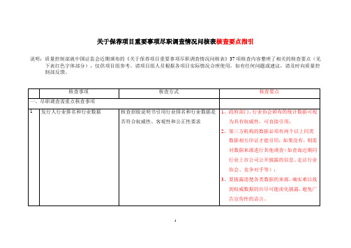 关于保荐项目重要事项尽职调查情况问核表核查要点(参考指引)