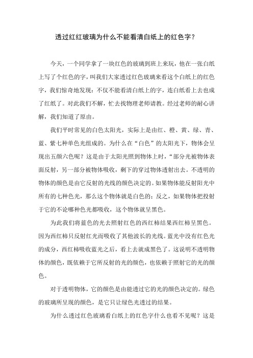 透过红红玻璃为什么不能看清白纸上的红色字