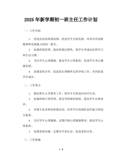 2025年新学期初一班主任工作计划