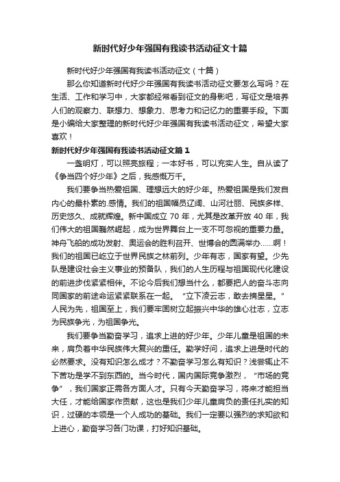 新时代好少年强国有我读书活动征文十篇