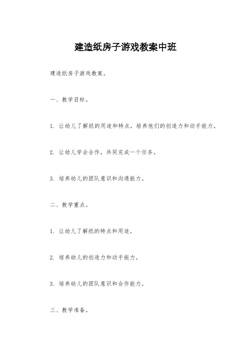 建造纸房子游戏教案中班