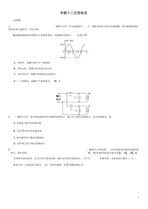 2010——2017全国各地高考试题分类汇编专题十二交变电流解析