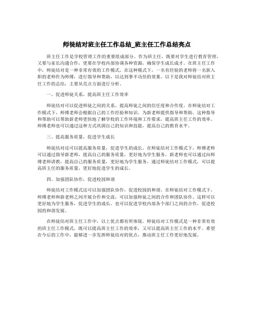 师徒结对班主任工作总结_班主任工作总结亮点