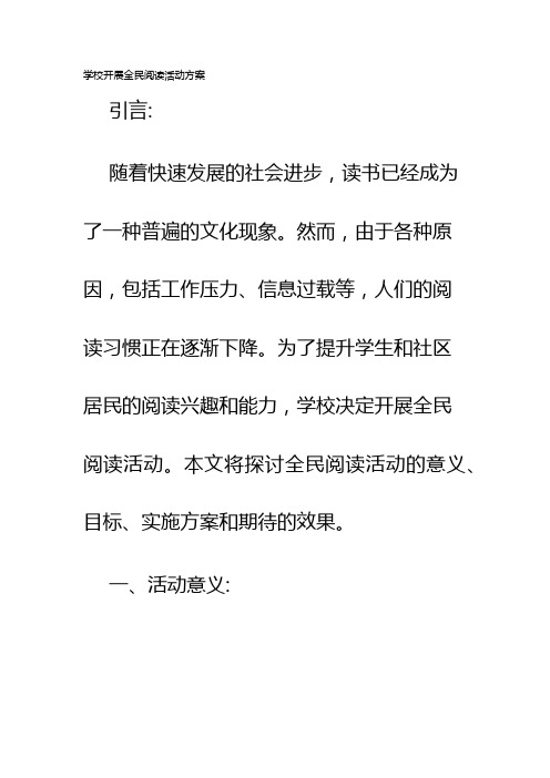 学校开展全民阅读活动方案