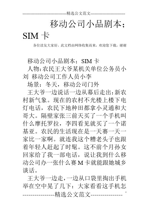 移动公司小品剧本;SIM卡