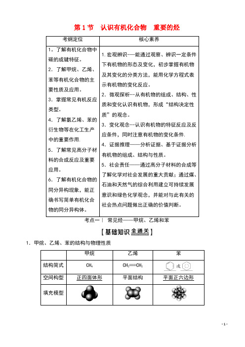 2020版高考化学一轮复习第1部分第9章第1节认识有机化合物重要的烃教学案鲁科版(最新整理)