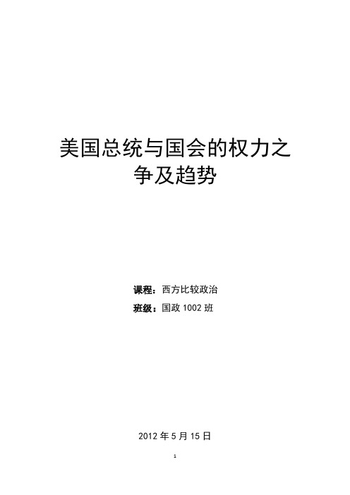 美国总统与国会的权力之争及趋势