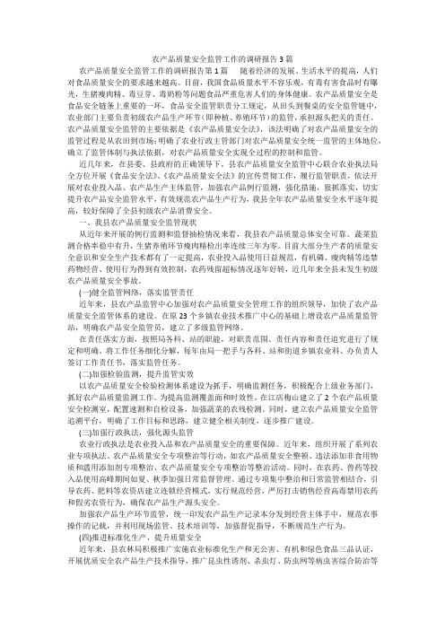 百度文库精品文档-农产品质量安全监管工作的调研报告3篇