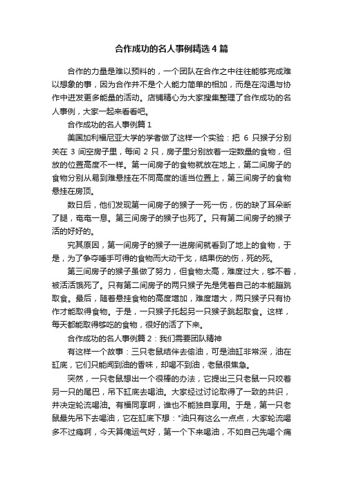 合作成功的名人事例精选4篇