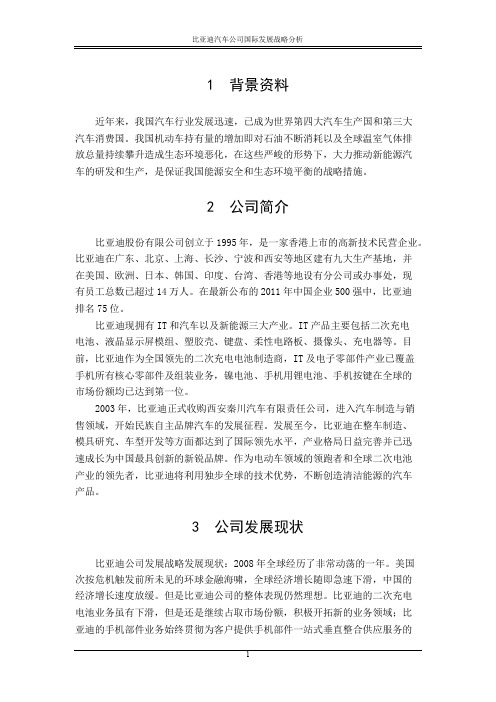 比亚迪公司汽车发展战略分析总稿