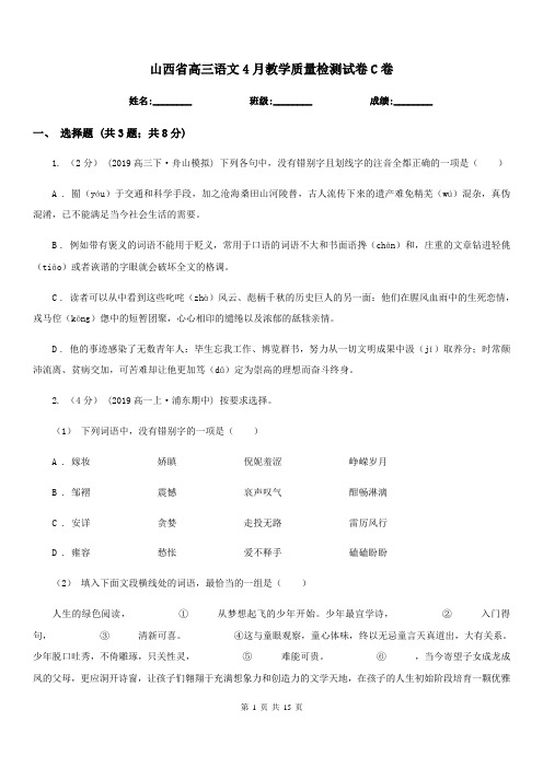 山西省高三语文4月教学质量检测试卷C卷