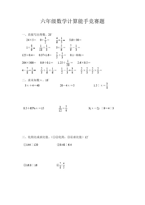 六年级数学计算能手竞赛