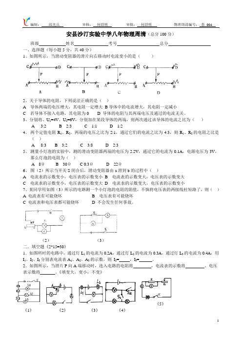 安县沙汀实验中学八年物理周清001模板