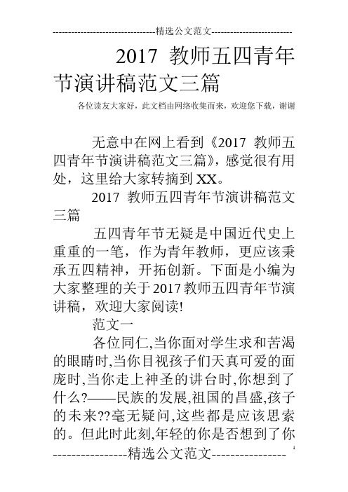 2017教师五四青年节演讲稿范文三篇