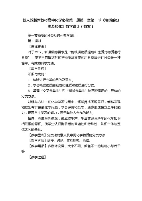 新人教版新教材高中化学必修第一册第一章第一节《物质的分类及转化》教学设计（教案）