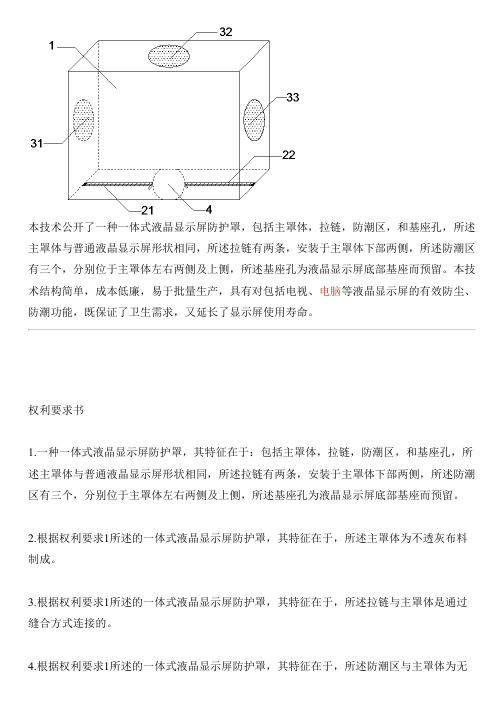 一体式液晶显示屏防护罩的制作技术