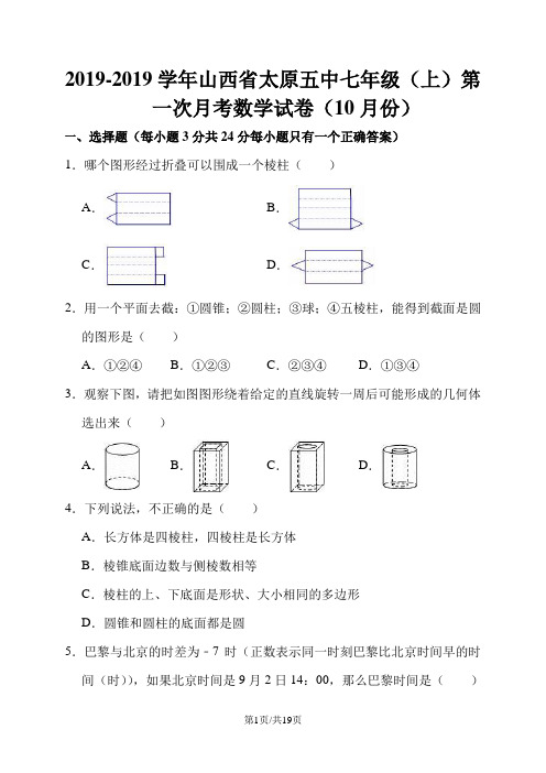 山西省太原市第五中学七年级上学期第一次质量检测(10月)数学试题(解析版)