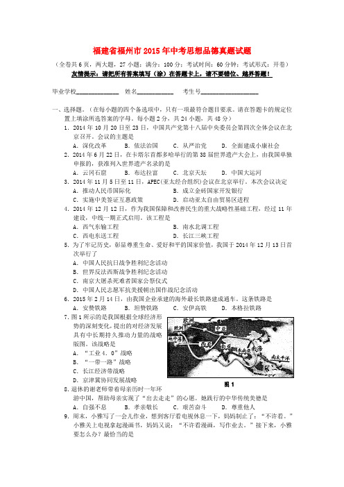 福建省福州市2015年中考思想品德真题试题(含答案)