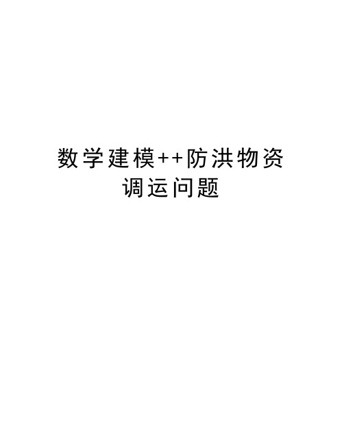 数学建模++防洪物资调运问题讲解学习