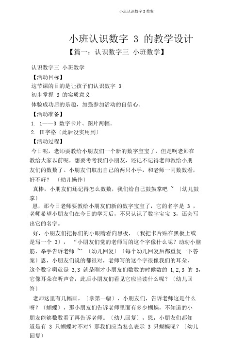 小班认识数字3教案