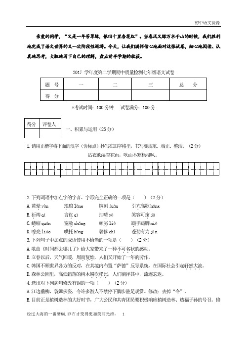 2017学年度第二学期期中质量检测七年级语文试卷含答案