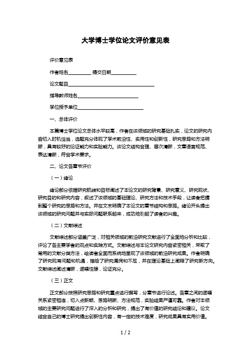 大学博士学位论文评价意见表