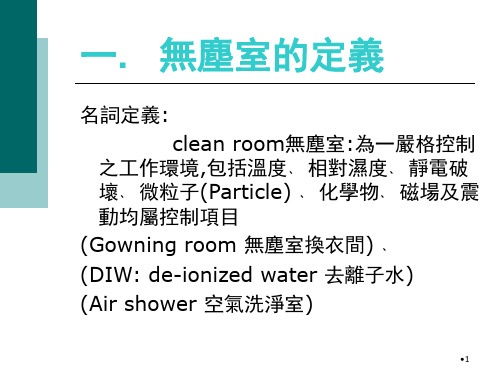 无尘室管理规定PPT课件