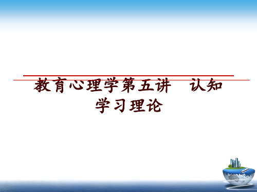 最新教育心理学第五讲  认知学习理论PPT课件