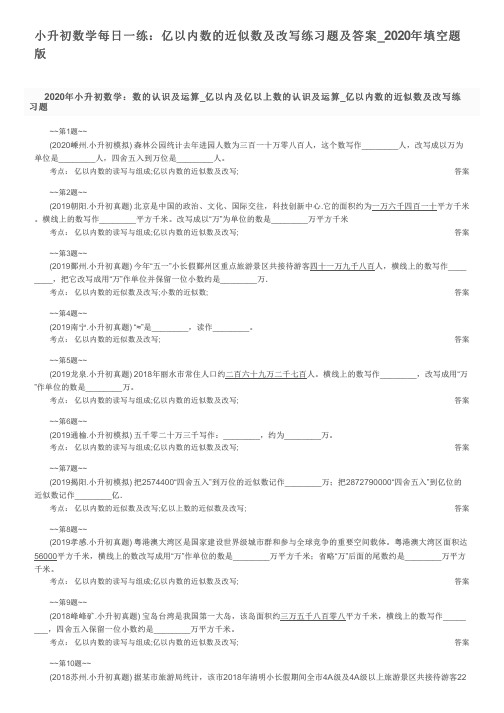 小升初数学每日一练：亿以内数的近似数及改写练习题及答案_2020年填空题版