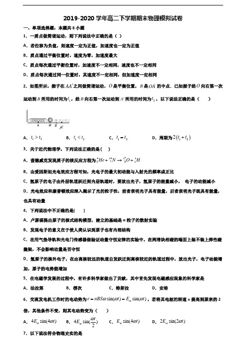 【精选3份合集】天津市河西区2019-2020学年高二物理下学期期末调研试题