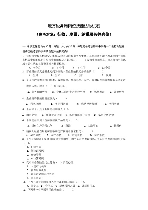 地方税务局岗位技能达标试卷(征收、发票、纳税服务等岗位)(DOC)