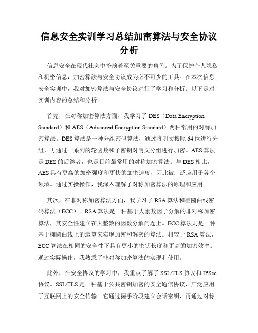 信息安全实训学习总结加密算法与安全协议分析