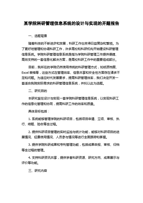 某学院科研管理信息系统的设计与实现的开题报告