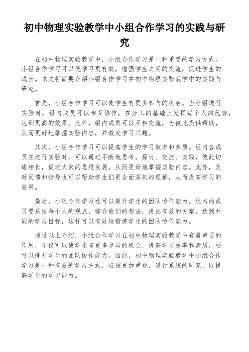 初中物理实验教学中小组合作学习的实践与研究