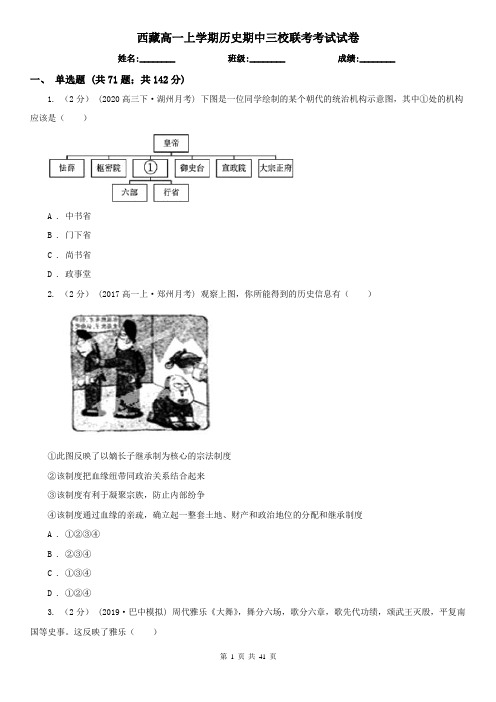 西藏高一上学期历史期中三校联考考试试卷